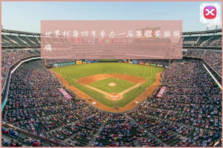 世界杯每四年举办一届赛程安排明确