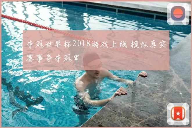 夺冠世界杯2018游戏上线 模拟真实赛事争夺冠军