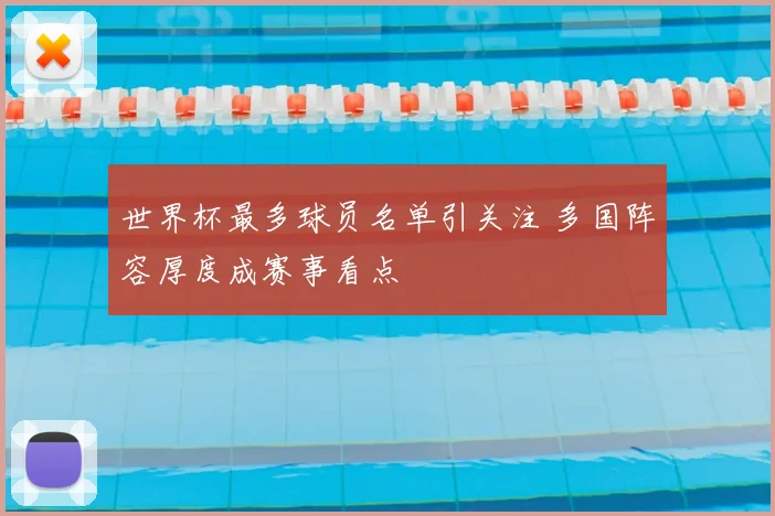 世界杯最多球员名单引关注 多国阵容厚度成赛事看点