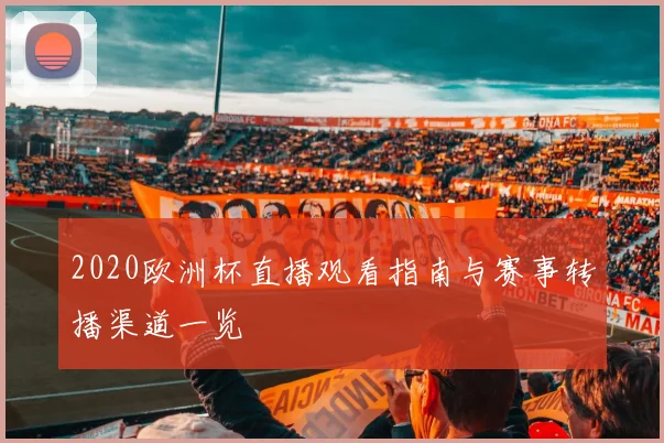 2020欧洲杯直播观看指南与赛事转播渠道一览