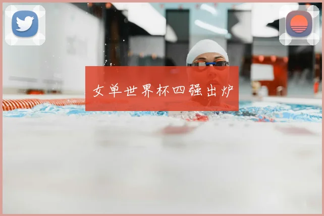 女单世界杯四强出炉