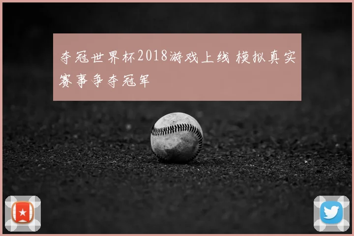 夺冠世界杯2018游戏上线 模拟真实赛事争夺冠军