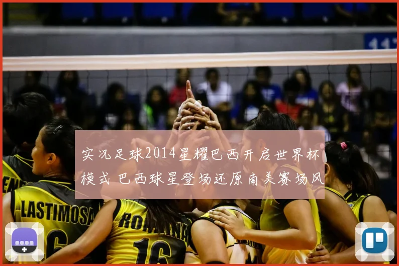 实况足球2014星耀巴西开启世界杯模式 巴西球星登场还原南美赛场风采