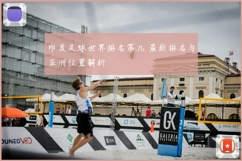 印度足球世界排名第几 最新排名与亚洲位置解析