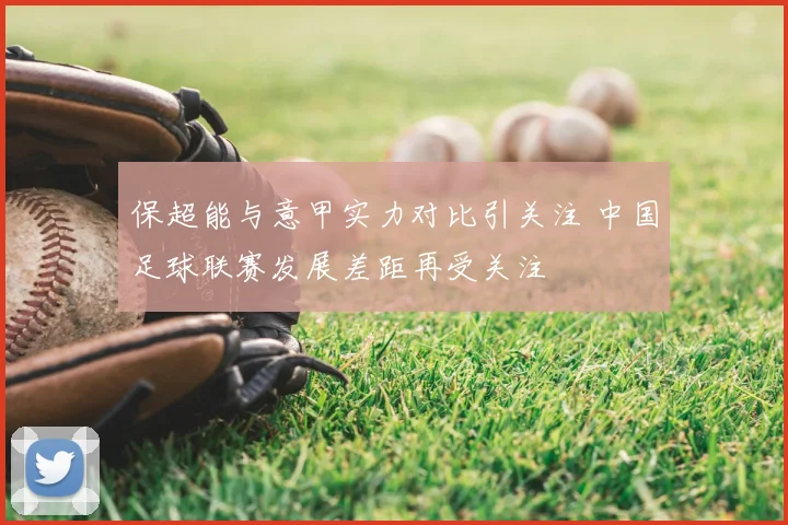 保超能与意甲实力对比引关注 中国足球联赛发展差距再受关注